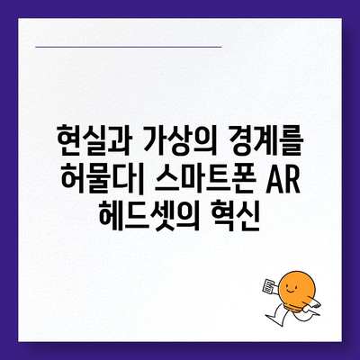 스마트폰 VR/AR 체험의 완벽한 동반자| 최고의 헤드셋 추천 | VR 헤드셋, AR 헤드셋, 스마트폰 호환, 가성비