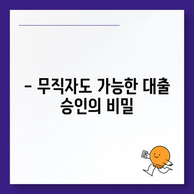 무직자 대출, 승인 받는 핵심 전략 5가지 | 무직자 대출, 대출 승인, 성공 전략, 대출 가이드