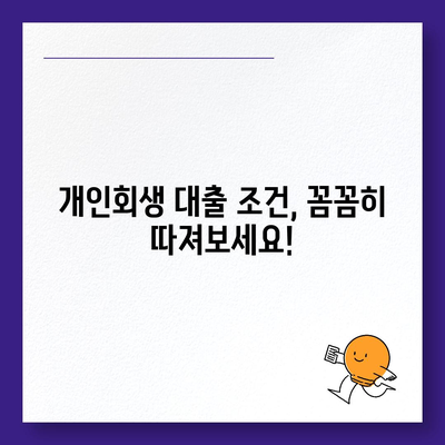 개인회생 중에도 가능할까? 대출 조건 & 진행 절차 완벽 가이드 | 개인회생대출, 신용불량자 대출, 파산