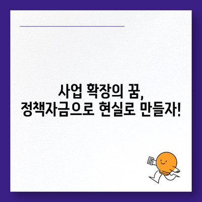 정책자금 사업자대출, 성공적인 사업 확장의 지름길 | 정책자금, 사업자대출, 자금조달, 기업성장