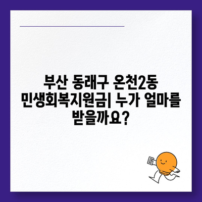 부산시 동래구 온천2동 민생회복지원금 | 신청 | 신청방법 | 대상 | 지급일 | 사용처 | 전국민 | 이재명 | 2024