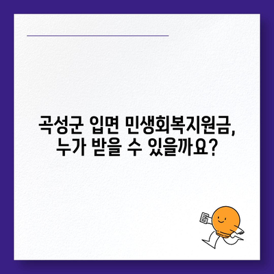 전라남도 곡성군 입면 민생회복지원금 | 신청 | 신청방법 | 대상 | 지급일 | 사용처 | 전국민 | 이재명 | 2024