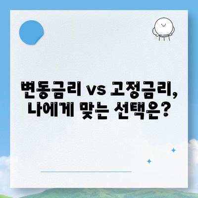 대학생 대출 금리 비교 가이드| 변동금리 vs 고정금리, 나에게 맞는 선택은? | 대학생 대출, 금리 비교, 변동금리, 고정금리, 대출 상환