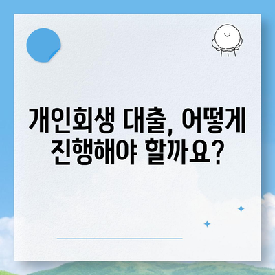 개인회생 중에도 가능할까? 대출 조건 & 진행 절차 완벽 가이드 | 개인회생대출, 신용불량자 대출, 파산