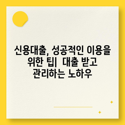 신용대출 신청 전 꼭 확인해야 할 7가지 필수 사항 | 신용대출, 대출 조건, 금리 비교, 주의사항