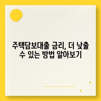 주택담보대출 금리 비교, 순위 & 조건 완벽 가이드 | 은행별 금리, 대출 조건, 신청 방법, 주의 사항