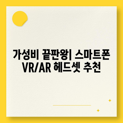 스마트폰 VR/AR 체험의 완벽한 동반자| 최고의 헤드셋 추천 | VR 헤드셋, AR 헤드셋, 스마트폰 호환, 가성비