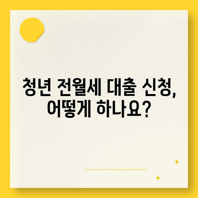 청년 전월세 보증금 대출 자격, 지금 바로 확인하세요! | 대출 조건, 신청 방법, 필요 서류