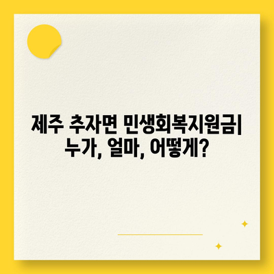 제주도 제주시 추자면 민생회복지원금 | 신청 | 신청방법 | 대상 | 지급일 | 사용처 | 전국민 | 이재명 | 2024