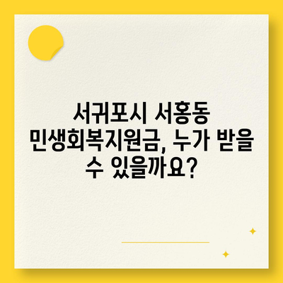 제주도 서귀포시 서홍동 민생회복지원금 | 신청 | 신청방법 | 대상 | 지급일 | 사용처 | 전국민 | 이재명 | 2024