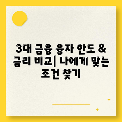 3대 금융 융자 한도 & 금리 비교| 나에게 맞는 조건 찾기 | 신용대출, 주택담보대출, 전세자금대출