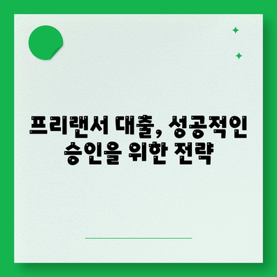 프리랜서 대출, 조건부터 부결까지 완벽 정리 | 한도, 필요서류, 주의사항, 성공 전략