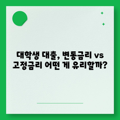 대학생 대출 금리 비교분석| 변동금리 vs 고정금리, 나에게 맞는 선택은? | 대출, 금리, 변동금리, 고정금리, 비교, 분석, 가이드