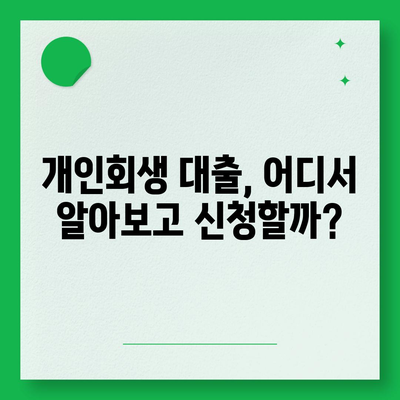 개인회생자 대출 가능한 상품 한도 & 조건 비교 가이드 | 신용불량자 대출, 개인회생 대출 정보