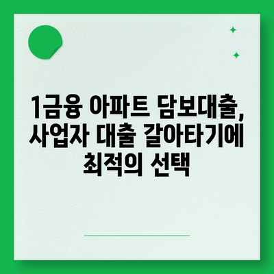 사업자 대출 갈아타기 & 1금융 아파트 담보대출 활용| 가계자금 마련 전략 | 사업자, 대출 갈아타기, 아파트 담보대출, 가계자금