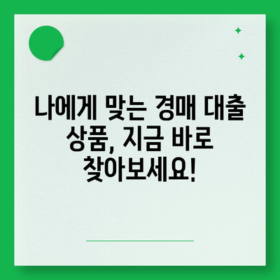 부동산 경매 대출, 이렇게 받으면 더 쉬워요! | 경매, 대출, 성공 전략, 꿀팁