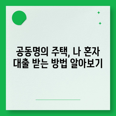 배우자 미동의, 공동명의 주택 담보 대출 어떻게 해결할까요? | 부부, 대출, 법률, 해결책, 팁