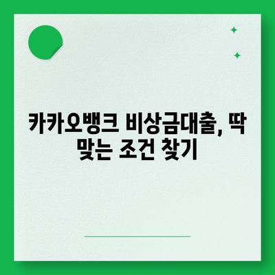 카카오뱅크 비상금대출, 딱 맞는 조건 찾기| 금리 비교 & 신청 방법 | 비상금, 소액대출, 급전, 빠른 대출