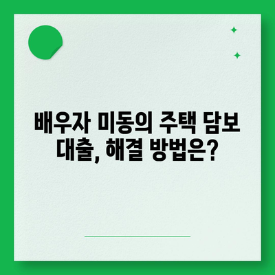 공동 명의 주택 담보대출 배우자 미동의? 해결 방법 총정리 | 부부, 대출, 법률