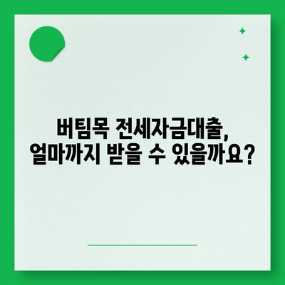 버팀목 전세자금대출, 조건과 대상, 한도까지 완벽하게 알아보기 | 전세자금대출, 주택금융공사, 대출 조건, 대출 대상, 대출 한도