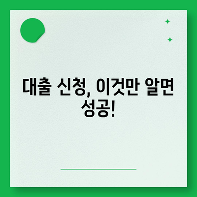 대출 신청의 알파와 오메가, 대출나라 완벽 가이드 | 대출, 신청, 절차, 성공 전략, 정보