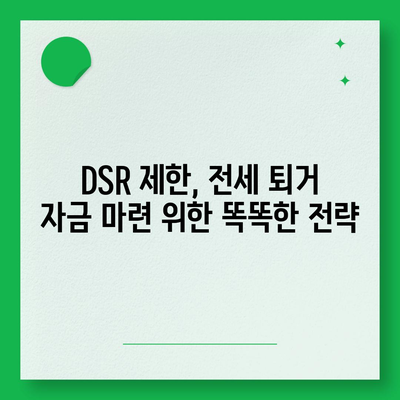 전세 퇴거 자금 대출, DSR 제한 해결 옵션| 나에게 맞는 최적의 방법 찾기 | DSR, 전세 대출, 퇴거 자금, 금융 상담