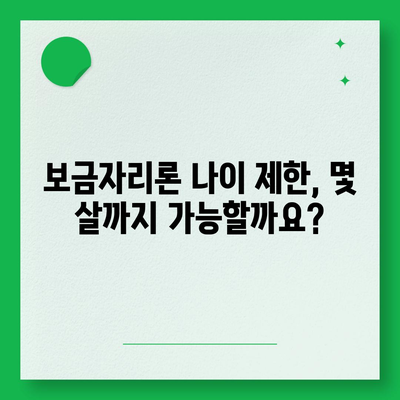 보금자리론 대출 자격, 나이, 금리, 한도, 소득 완벽 정리 | 주택담보대출, 금융 정보, 부동산 팁