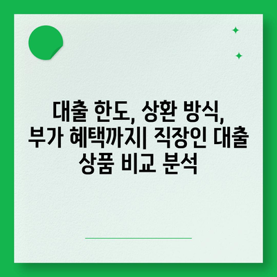 직장인 대출, 딱 맞는 상품 찾는 방법 | 신용대출, 주택담보대출, 소액대출 비교