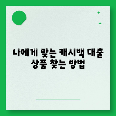 민생 금융 캐시백 대출 이자 환급| 내게 맞는 혜택 찾기 |  대출 상품 비교, 이자 환급 방법, 캐시백 혜택