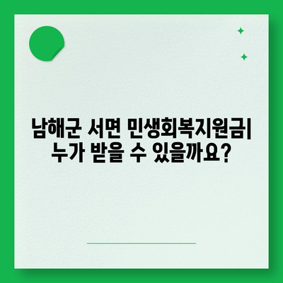 경상남도 남해군 서면 민생회복지원금 | 신청 | 신청방법 | 대상 | 지급일 | 사용처 | 전국민 | 이재명 | 2024