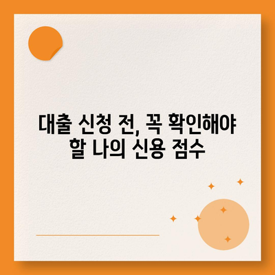 대출 신청, 금융 상품 비교분석 & 나에게 맞는 최적의 조건 찾기 | 대출, 금융, 신용대출, 주택담보대출, 비교