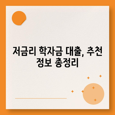 대학 학비 대출 비교 가이드| 나에게 맞는 대출 찾기 | 대학생 대출, 학자금 대출, 비교, 추천, 정보