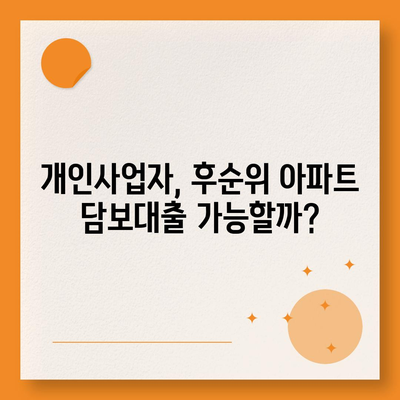 개인사업자 후순위 아파트 담보대출, 가능할까요? 한도와 조건 총정리 | 후순위대출, 개인사업자, 아파트담보대출