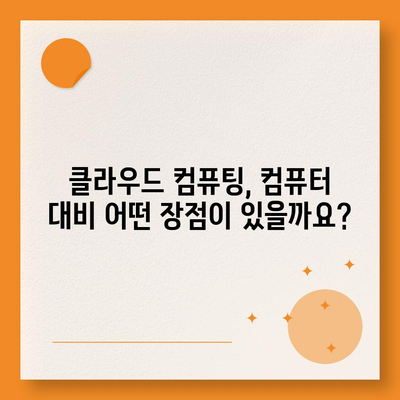 컴퓨터 대신 클라우드? 컴퓨터 구입 고민, 클라우드 컴퓨팅으로 해결하세요 | 클라우드 컴퓨팅, 컴퓨터 대안, 비용 절감, 효율성