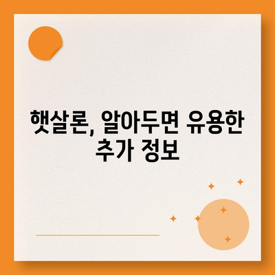 직장인을 위한 근로자 햇살론 대출 조건 완벽 가이드 | 신청 자격, 금리, 한도, 필요 서류