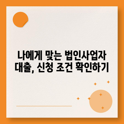 법인사업자대출 종류별 신청 조건 완벽 정리 | 사업자금 확보, 대출 가이드, 금리 비교