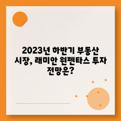 래미안 원펜타스 전세 대출 활용, 시세 차익 노리기 전략 | 2023년 하반기 부동산 전망, 갭투자,  전세 대출 팁