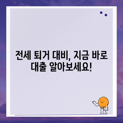 전세 퇴거 시 보증금 마련, 전세 퇴거자금 대출로 해결하세요! | 전세 대출, 퇴거 대비, 보증금 마련