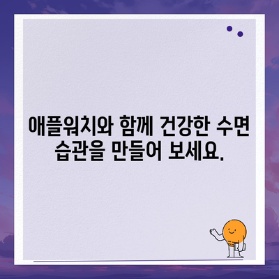 애플워치 수면 모니터링 기능으로 건강한 수면 습관 만들기| 꿀잠을 위한 맞춤 가이드 | 애플워치, 수면 분석, 수면 개선, 숙면 팁