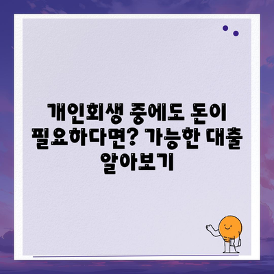 개인회생 중에도 가능한 대출? 조건과 절차 완벽 가이드 | 개인회생, 대출, 신용회복, 금융정보