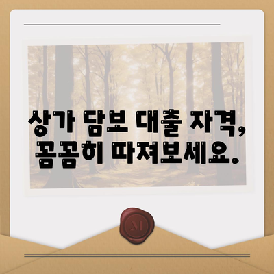 상가 담보 대출 성공 전략| 핵심 포인트 & 자격 조건 완벽 가이드 | 상가, 담보 대출, 금리, 조건, 자격, 신청