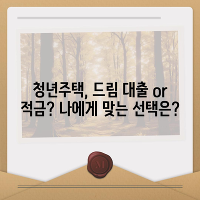 청년주택드림 대출, 적금 vs 담보대출| 나에게 맞는 최적의 선택은? | 청년 주택, 주택 구매, 대출 비교