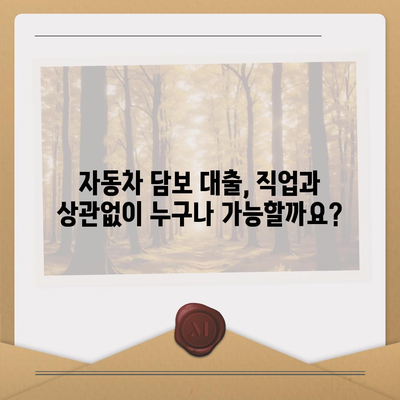 자동차 담보 대출, 직업 상관없이 가능할까요? | 자동차 담보 대출 조건, 신용등급, 한도 알아보기