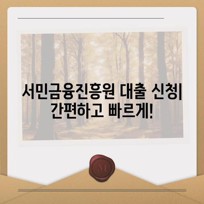 서민금융진흥원 대출 완벽 정리| 종류, 조건, 신청, 후기까지! | 서민금융, 대출, 금융 지원, 저금리