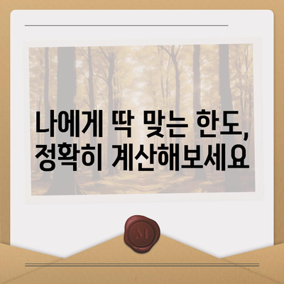 부동산담보대출 금리비교, 필요한 한도만큼 받는 똑똑한 방법 | 금리비교, 한도 계산, 대출 상담, 최저금리