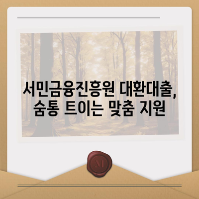 서민금융진흥원 소액생계비대출, 저신용자 맞춤 대환으로 숨통 트세요! |  대환대출, 금리 부담 완화, 신용등급 개선