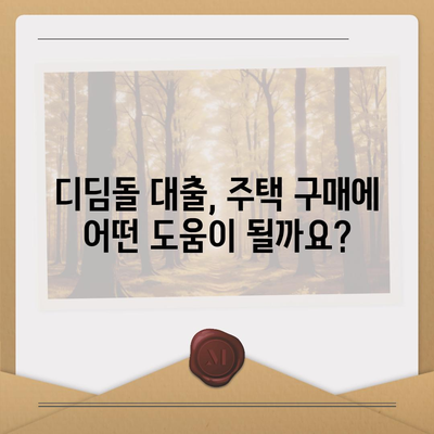 신혼부부 디딤돌 대출 완벽 가이드| 자격, 금리, 신청 방법 총정리 | 주택 구매, 대출 정보, 신혼부부 지원