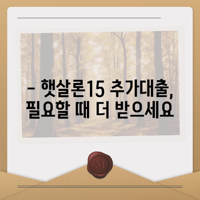 서민금융진흥원 소액생계비대출 맞춤대출 대환 추가 햇살론15| 상세 정보 & 신청 가이드 | 서민금융, 햇살론, 대출, 대환, 추가대출