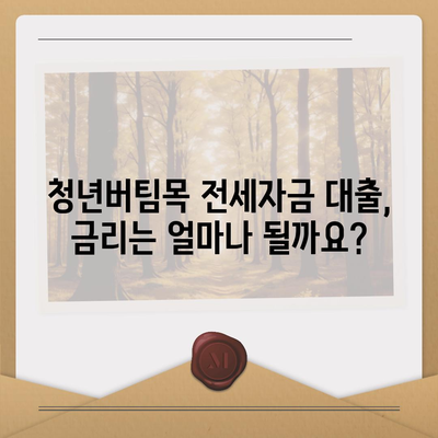 청년버팀목 전세자금 대출, 나에게 맞는 조건은? | 대상, 금리 비교, 신청 방법