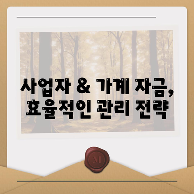 사업자 대출 갈아타기 & 1금융 아파트 담보 대출 활용| 가계 자금 관리 전략 | 사업자, 대출, 갈아타기, 아파트 담보, 가계 자금